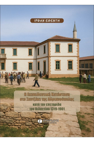 Η ΕΚΠΑΙΔΕΥΤΙΚΗ ΚΑΤΑΣΤΑΣΗ ΣΤΟ ΣΑΝΤΖΑΚΙ ΤΗΣ ΑΔΡΙΑΝΟΥΠΟΛΗΣ ΚΑΤΑ ΤΗΝ ΕΠΕΤΗΡΙΔΑ ΤΟΥ ΒΙΛΑΕΤΙΟΥ 1319-1901  